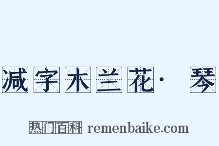 减字木兰花·琴是什么意思的图片